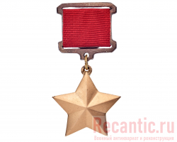 Медаль "Золотая звезда героя СССР"