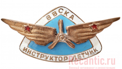 Знак "Инструктор-летчик ВВСКА"