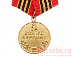Медаль "За взятие Берлина" 1945 год